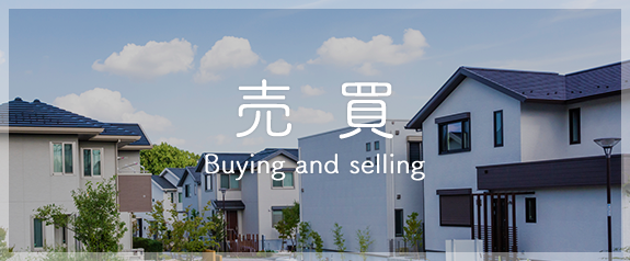 売買物件
