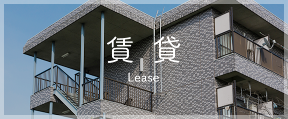 賃貸物件