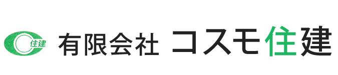 有限会社コスモ住建